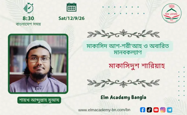 মাকাসিদ আশ-শরী‘আহ ও অবারিত মানবকল্যাণ